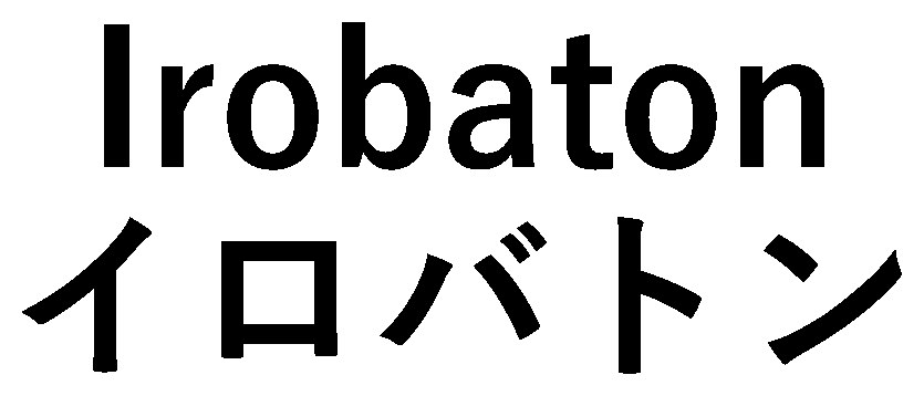 Irobaton イロバトン 商願2024-112630の商標見本