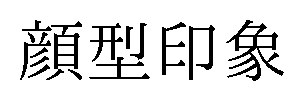 顔型印象 商願2024-112674の商標見本