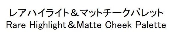 レアハイライト&マットチークパレット Rare Highlight Matte Cheek Palette 商願2024-112742の商標見本