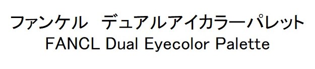 ファンケル デュアルアイカラーパレット FANCL Dual Eyecolor Palette 商願2024-112743の商標見本