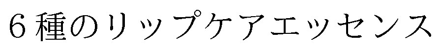 6種のリップケアエッセンス 商願2024-112744の商標見本