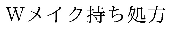 Wメイク持ち処方 商願2024-112745の商標見本