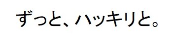 ずっと、ハッキリと 商願2024-112755の商標見本