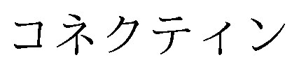 コネクティン 商願2024-112908の商標見本