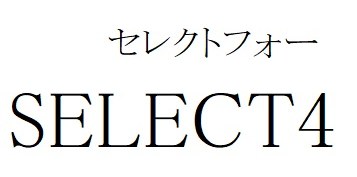 セレクトフォー SELECT4 商願2024-113212の商標見本