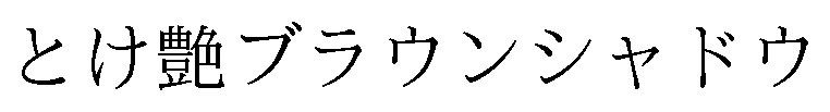 とけ艶ブラウンシャドウ 商願2024-113287の商標見本
