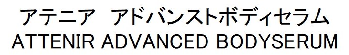 アテニア アドバンストボディセラム ATTENIR ADVANCED BODYSERUM 商願2024-113292の商標見本