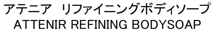 アテニア リファイニングボディソープ ATTENIR REFINING BODYSOAP 商願2024-113293の商標見本