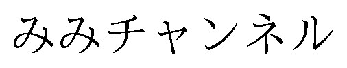 みみチャンネル 商願2024-113471の商標見本