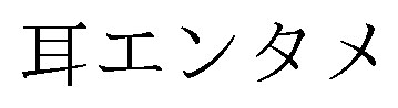 耳エンタメ 商願2024-113472の商標見本