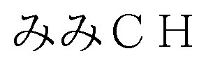 みみCH 商願2024-113473の商標見本