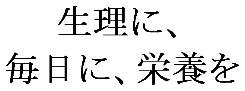 生理に 毎日に、栄養を 商願2024-113522の商標見本