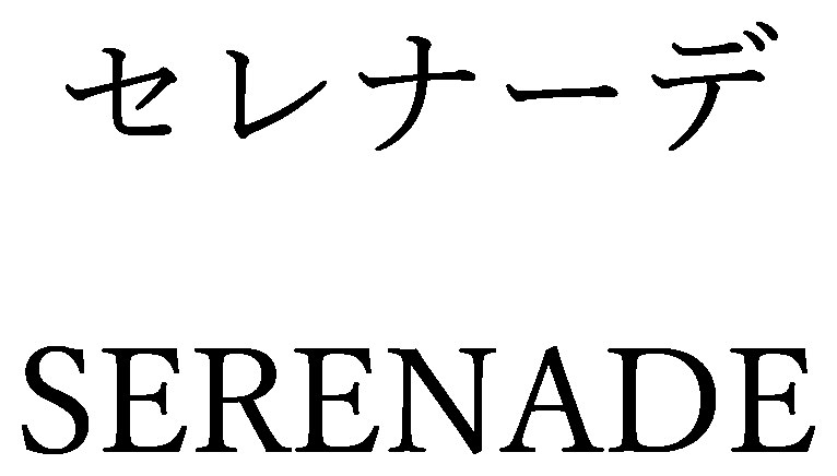 セレナーデ SERENADE 商願2024-113603の商標見本