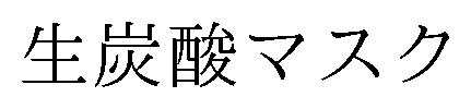 生炭酸マスク 商願2024-113604の商標見本