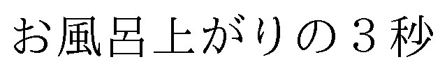 お風呂上がりの3秒 商願2024-113605の商標見本