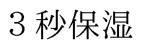 3秒保湿 商願2024-113607の商標見本