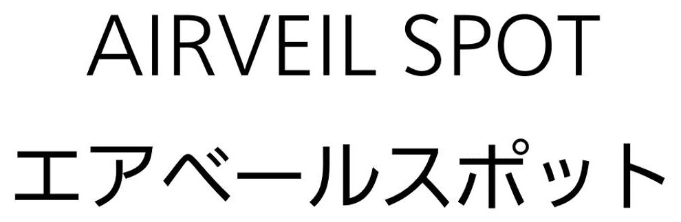 AIRVEIL SPOT エアベールスポット 商願2024-113639の商標見本