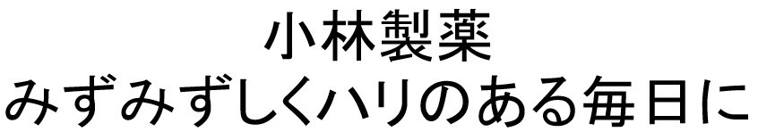 小林製薬 みずみずしくハリのある毎日に 商願2024-113824の商標見本