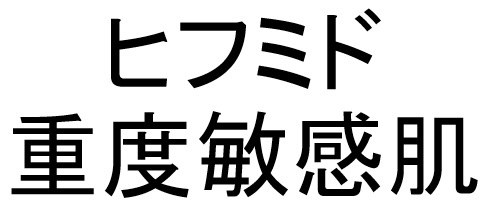 ヒフミド 重度敏感肌 商願2024-113826の商標見本