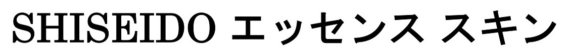 SHISEIDO エッセンス スキン 商願2024-113855の商標見本