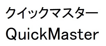 クイックマスター QuickMaster 商願2024-114089の商標見本