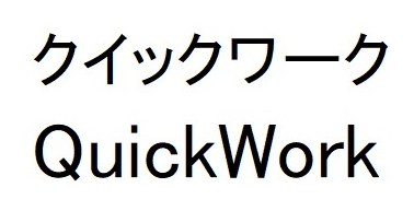 クイックワーク QuickWork 商願2024-114090の商標見本