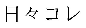 日々コレ 商願2024-114160の商標見本