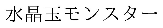 水晶玉モンスター 商願2024-114206の商標見本