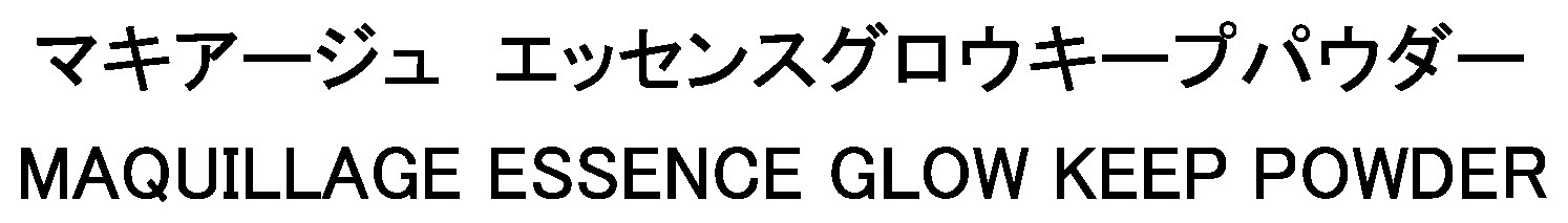 マキアージュ エッセンスグロウキープパウダー MAQUILLAGE ESSENCE GLOW KEEP POWDER 商願2024-114217の商標見本