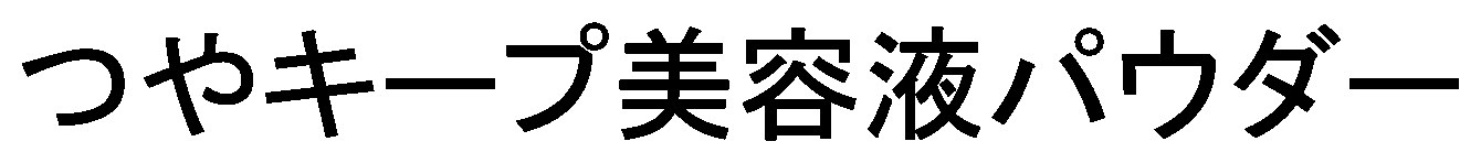 つやキープ美容液パウダー 商願2024-114218の商標見本