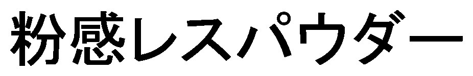 粉感レスパウダー 商願2024-114219の商標見本
