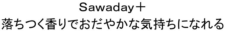 Sawaday+ 落ちつく香りでおだやかな気持ちになれる 商願2024-114234の商標見本