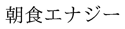 朝食エナジー 商願2024-114262の商標見本