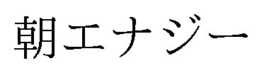 朝エナジー 商願2024-114263の商標見本