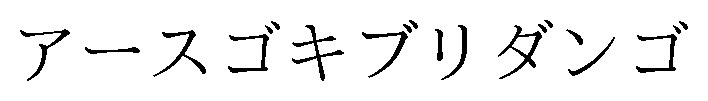 アースゴキブリダンゴ 商願2024-114597の商標見本