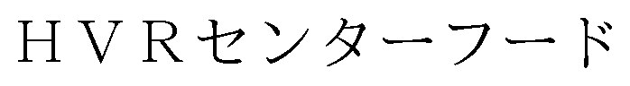 HVRセンターフード 商願2024-114672の商標見本
