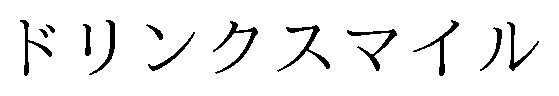 ドリンクスマイル 商願2024-114708の商標見本