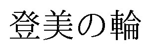 登美の輪 商願2024-114709の商標見本