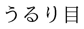 うるり目 商願2024-114765の商標見本