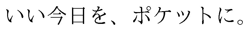 いい今日を、ポケットに 商願2024-114863の商標見本