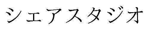 シェアスタジオ 商願2024-115091の商標見本