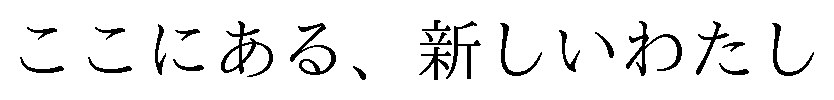 ここにある、新しいわたし 商願2024-115139の商標見本