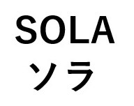 SOLA ソラ 商願2024-115218の商標見本