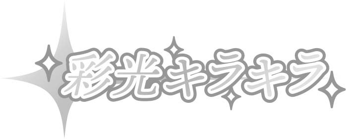 彩老キラキラ 商願2024-115337の商標見本