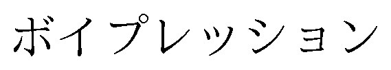 ボイプレッション 商願2024-115401の商標見本