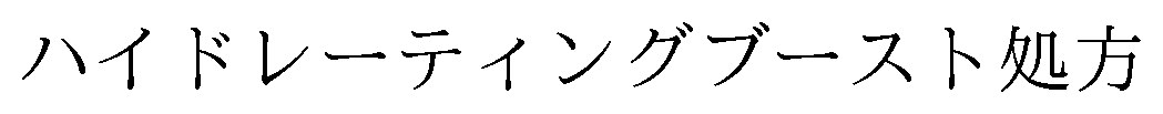 ハイドレーティングブースト処方 商願2024-115495の商標見本