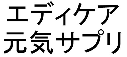 エディケア 元気サプリ 商願2024-115694の商標見本