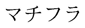マチフラ 商願2024-115719の商標見本