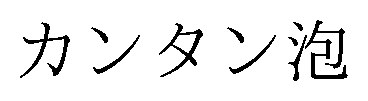 カンタン泡 商願2024-115725の商標見本