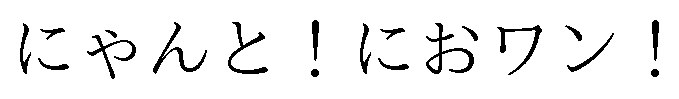 にゃんと!におワン! 商願2024-115836の商標見本